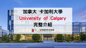2026 University of Calgary 卡加利大學完整介紹｜排名、科系、學費與申請條件