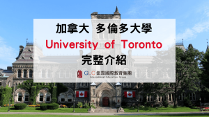 2026 University of Toronto 多倫多大學完整介紹｜排名、科系、申請條件、學費與住宿