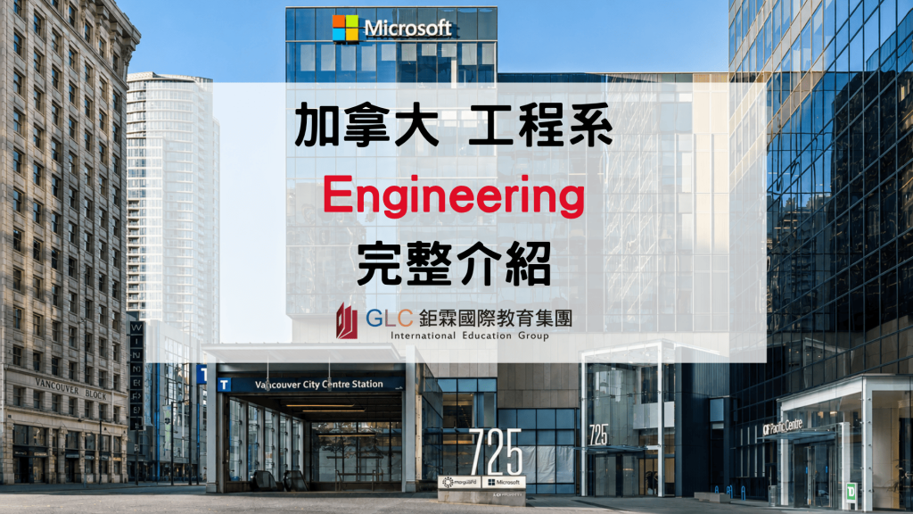 2026 加拿大工程系完整介紹｜Engineering 學什麼？推薦學校、申請條件、學費與就業方向