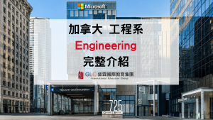 2026 加拿大工程系完整介紹｜Engineering 學什麼？推薦學校、申請條件、學費與就業方向