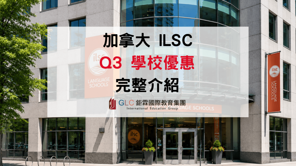 2026 加拿大語言學校最新優惠｜ILSC Q3 語言課程學費、校區與遊學方案整理