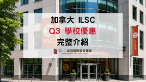 2026 加拿大語言學校最新優惠｜ILSC Q3 語言課程學費、校區與遊學方案整理