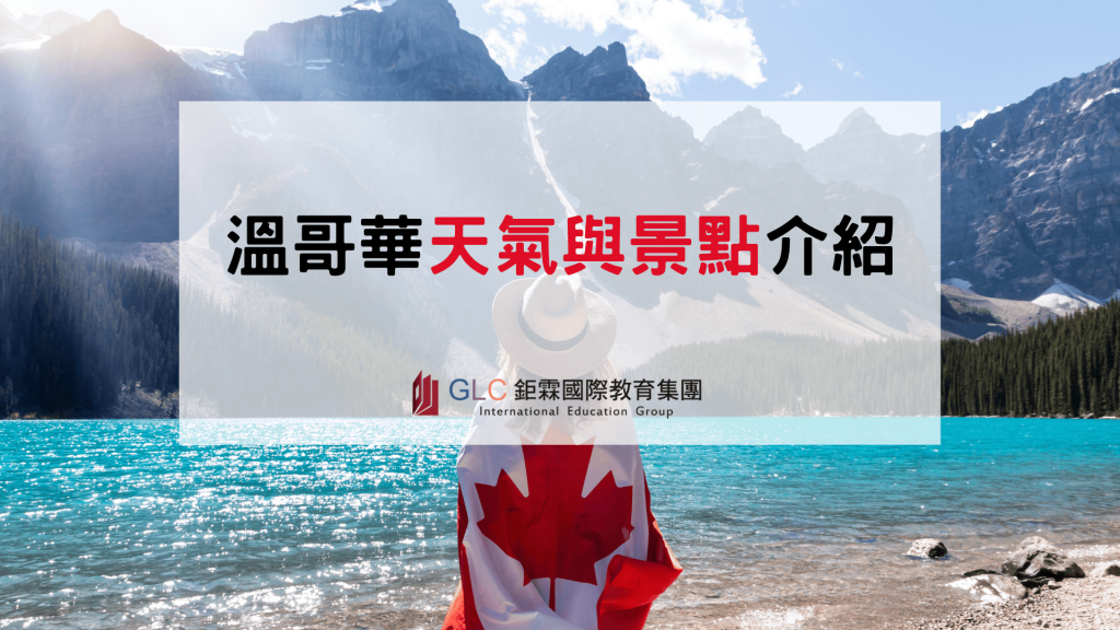 2026 溫哥華天氣＆景點攻略｜留遊學生一年四季生活指南