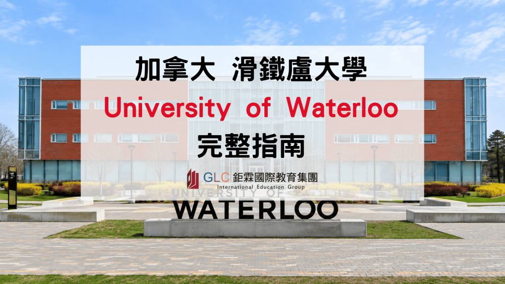 2026 滑鐵盧大學 University of Waterloo 介紹｜排名、熱門科系、Co-op、學費與申請條件