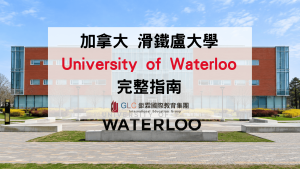 2026 滑鐵盧大學 University of Waterloo 介紹｜排名、熱門科系、Co-op、學費與申請條件