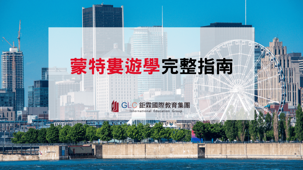 2026 蒙特婁遊學完整攻略｜語言學校、費用、住宿與英法雙語學習