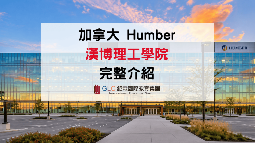 2026–2027 Humber Polytechnic 漢博理工學院完整介紹｜科系、學費、申請條件與住宿
