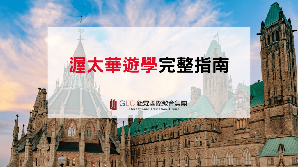 2026–2027 Ottawa 渥太華遊學完整指南｜語言學校、費用、住宿與生活一次看