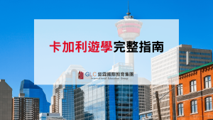 2026–2027 卡加利遊學完整攻略｜語言學校、費用、住宿與生活指南