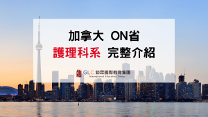 2026–2027 安大略省護理系推薦｜College 排名、Nursing 課程、學費與申請條件