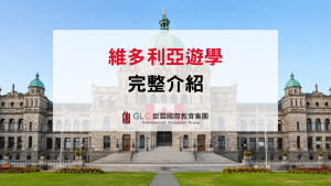 2026–2027 維多利亞遊學完整攻略｜語言學校、費用、住宿與生活指南