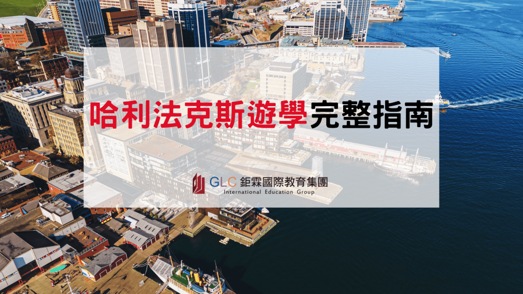 2027 加拿大哈利法克斯遊學完整指南｜Halifax 語言學校、費用、住宿與生活介紹