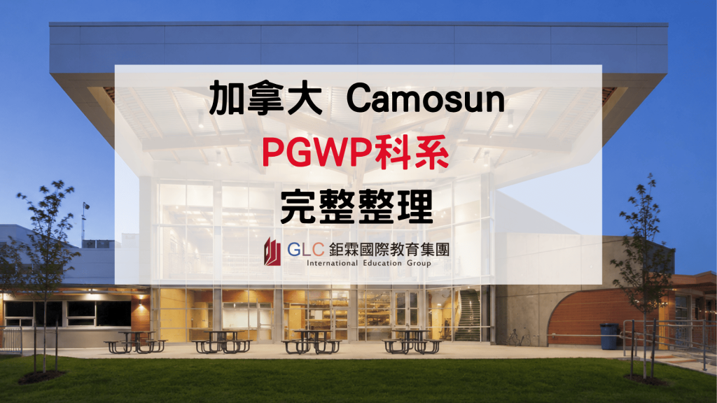 Camosun College PGWP 科系介紹｜2026可申請畢業後工作簽證課程完整整理