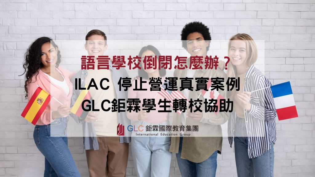 語言學校倒閉怎麼辦？ILAC 停止營運真實案例｜GLC 鉅霖學生轉校協助