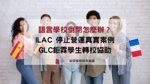 語言學校倒閉怎麼辦？ILAC 停止營運真實案例｜GLC 鉅霖學生轉校協助