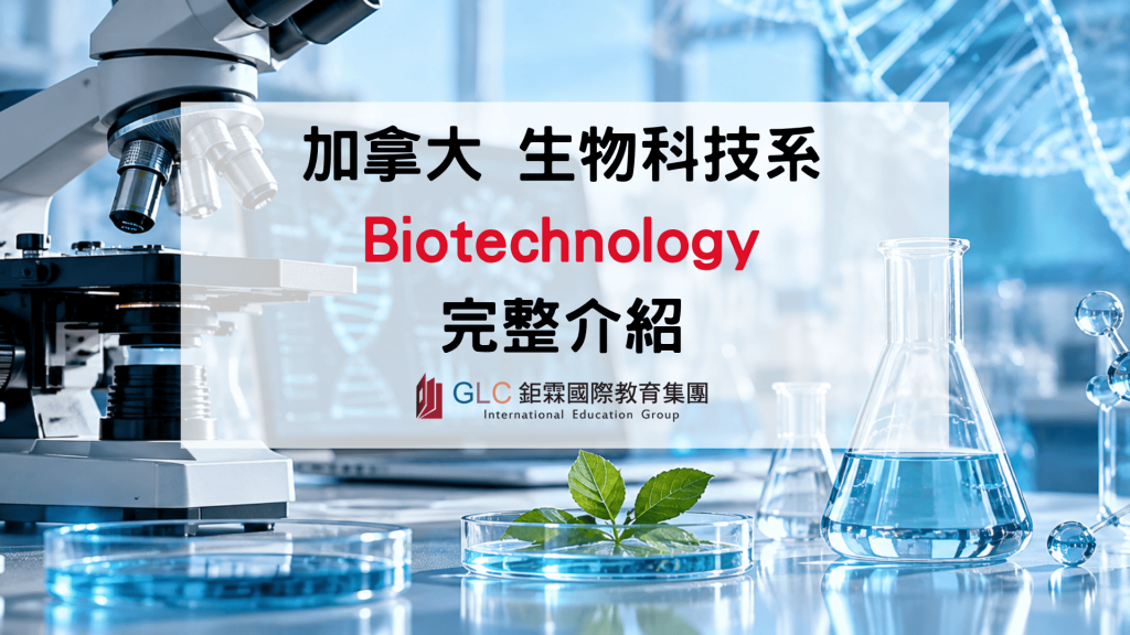 2026-2027 加拿大 Biotechnology 生物科技留學指南｜熱門科系、推薦大學、申請條件與未來出路