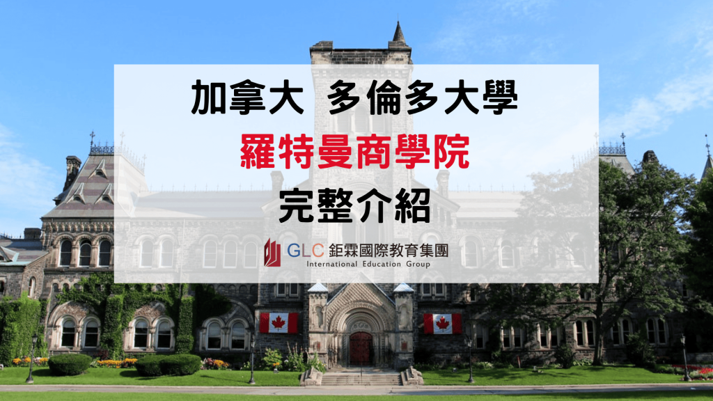 2026-2027 多倫多大學 Rotman School of Management 羅特曼商學院｜科系、學費、申請與就業指南
