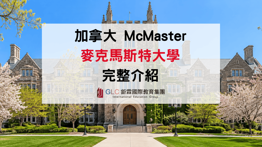 2026 McMaster University 麥克馬斯特大學完整介紹｜排名、熱門科系與申請指南