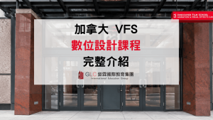 2026 VFS Digital Design 課程介紹｜溫哥華電影學校數位設計、UXUI 與 Motion Design