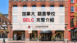 2026–2027 SELC Language College 加拿大語言學校介紹｜英文課程、學費與住宿指南