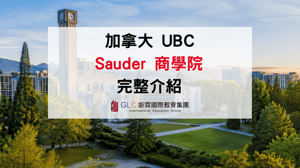 2026–2027 UBC Sauder 英屬哥倫比亞大學商學院完整介紹｜熱門科系、申請條件與就業發展