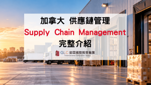 2026–2027 加拿大供應鏈管理 Supply Chain Management 完整介紹｜推薦學校、課程與就業前景