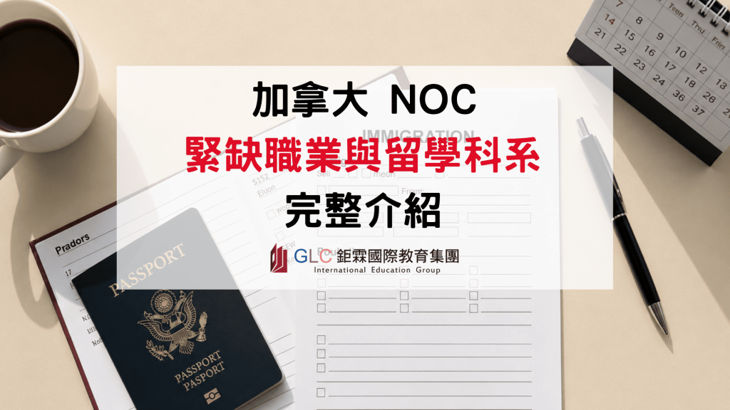 2026–2027 加拿大緊缺職業與 NOC 分類｜加拿大留學科系與就業趨勢完整介紹