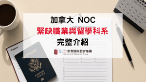 2026–2027 加拿大緊缺職業與 NOC 分類｜加拿大留學科系與就業趨勢完整介紹