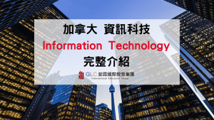 2026–2027 加拿大資訊科技( IT )完整指南｜熱門科系、大學推薦、申請條件與就業發展