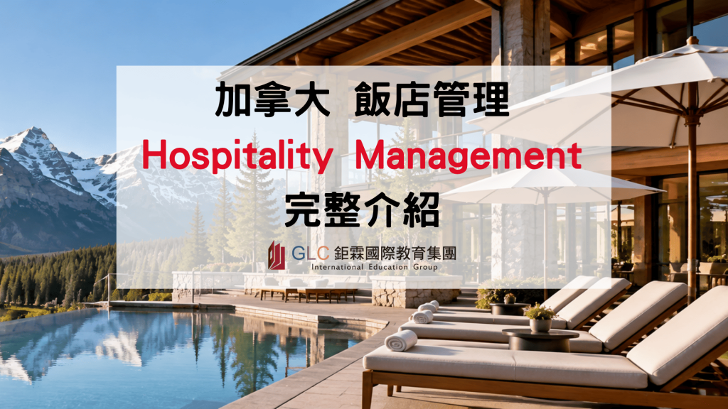 2026–2027 加拿大飯店管理Hospitality Management 留學指南｜推薦學校、課程、Co-op 實習與就業發展