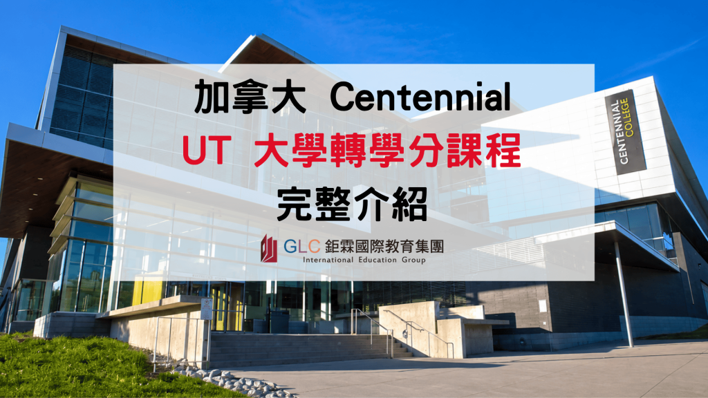 2027 Centennial College UT 轉學指南｜多倫多大學與加拿大名校銜接方式完整介紹