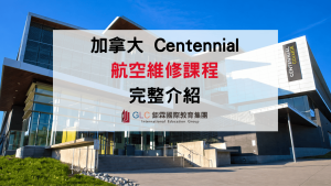 2027 Centennial College 航空維修課程｜加拿大飛機維修、AME 執照、學費與就業完整介紹