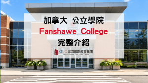 2027 Fanshawe College 范莎學院完整介紹｜加拿大公立學院、熱門科系、學費與申請條件