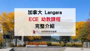 2027 Langara College ECE 幼教課程介紹｜加拿大溫哥華幼教留學、學費、申請條件與就業指南