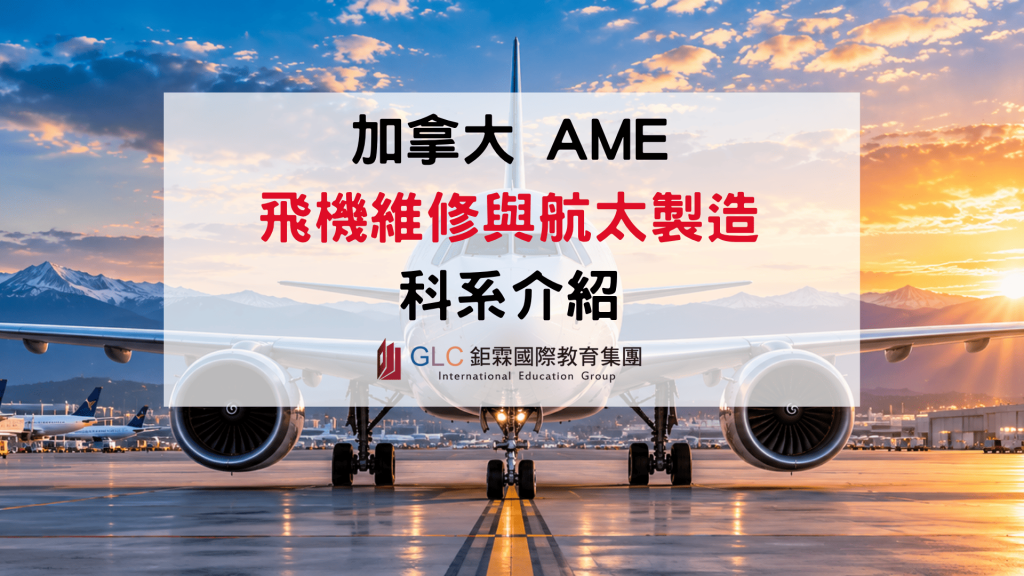 2027 加拿大飛機維修與航太製造科系介紹｜學校推薦、AME 證照、留學費用與就業指南