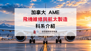 2027 加拿大飛機維修與航太製造科系介紹｜學校推薦、AME 證照、留學費用與就業指南