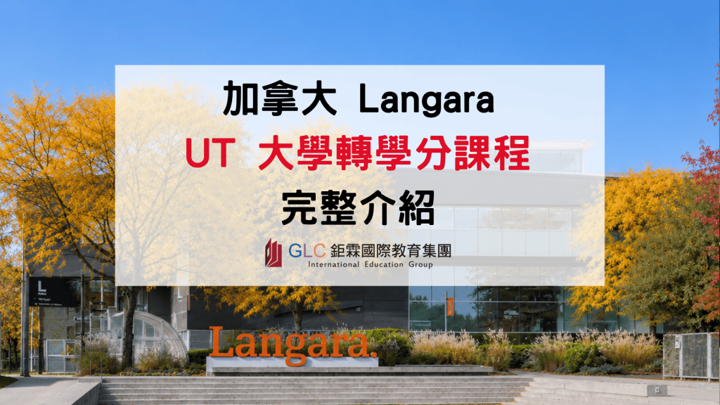 Langara College UT 大學轉學分指南｜加拿大 2+2 升學制度、轉 UBC 條件與學費介紹